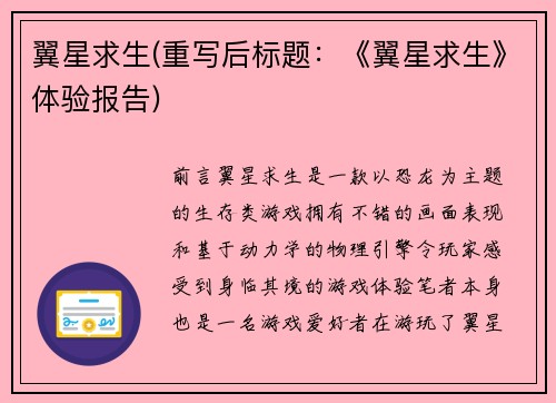 翼星求生(重写后标题：《翼星求生》体验报告)