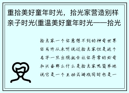 重拾美好童年时光，拾光家营造别样亲子时光(重温美好童年时光——拾光家让亲子时光更棒)