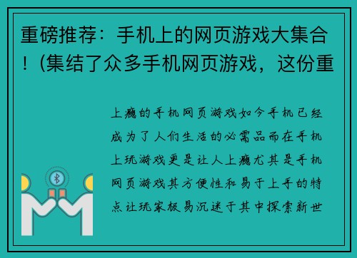 重磅推荐：手机上的网页游戏大集合！(集结了众多手机网页游戏，这份重磅推荐不能错过！)