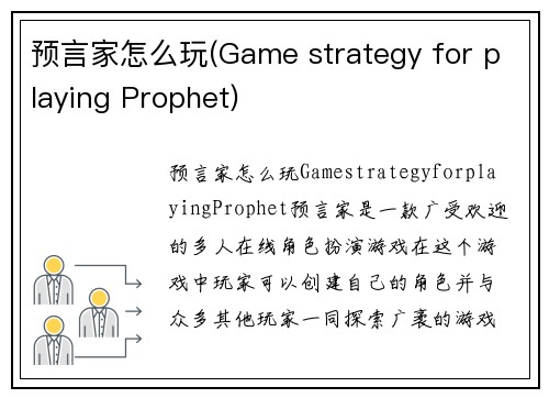 预言家怎么玩(Game strategy for playing Prophet)