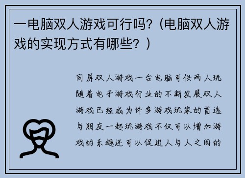 一电脑双人游戏可行吗？(电脑双人游戏的实现方式有哪些？)