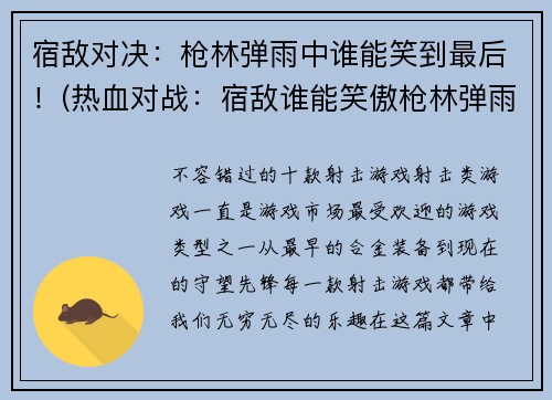 宿敌对决：枪林弹雨中谁能笑到最后！(热血对战：宿敌谁能笑傲枪林弹雨？)