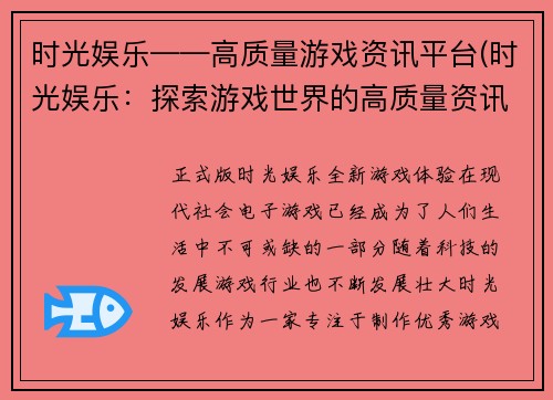 时光娱乐——高质量游戏资讯平台(时光娱乐：探索游戏世界的高质量资讯平台)
