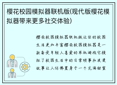 樱花校园模拟器联机版(现代版樱花模拟器带来更多社交体验)