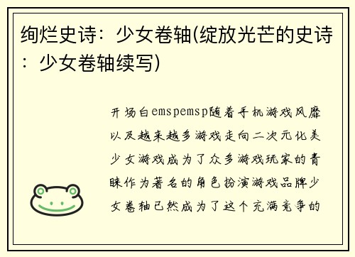 绚烂史诗：少女卷轴(绽放光芒的史诗：少女卷轴续写)
