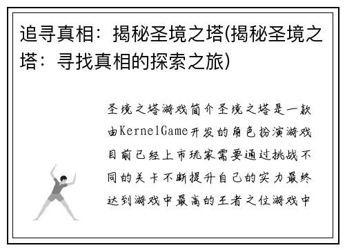 追寻真相：揭秘圣境之塔(揭秘圣境之塔：寻找真相的探索之旅)