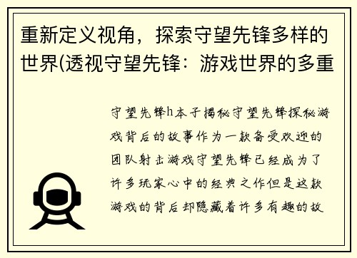 重新定义视角，探索守望先锋多样的世界(透视守望先锋：游戏世界的多重面貌)