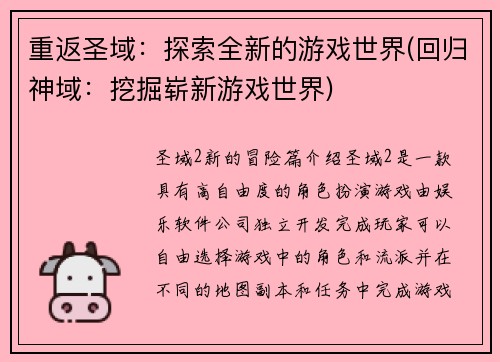 重返圣域：探索全新的游戏世界(回归神域：挖掘崭新游戏世界)