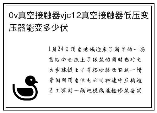 0v真空接触器vjc12真空接触器低压变压器能变多少伏