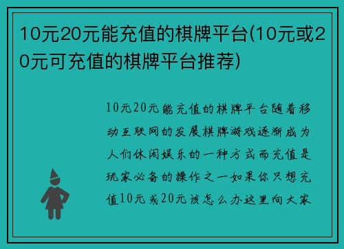 10元20元能充值的棋牌平台(10元或20元可充值的棋牌平台推荐)
