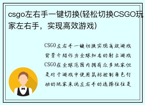 csgo左右手一键切换(轻松切换CSGO玩家左右手，实现高效游戏)