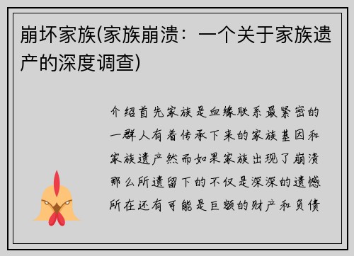 崩坏家族(家族崩溃：一个关于家族遗产的深度调查)