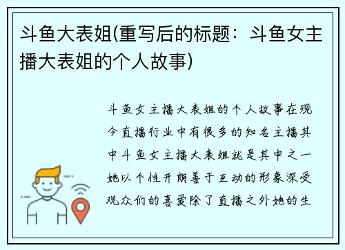 斗鱼大表姐(重写后的标题：斗鱼女主播大表姐的个人故事)