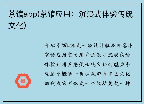 茶馆app(茶馆应用：沉浸式体验传统文化)