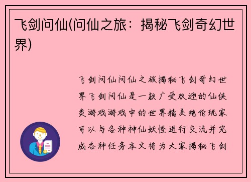 飞剑问仙(问仙之旅：揭秘飞剑奇幻世界)