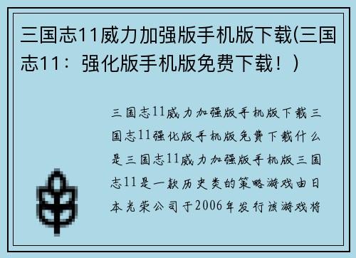 三国志11威力加强版手机版下载(三国志11：强化版手机版免费下载！)