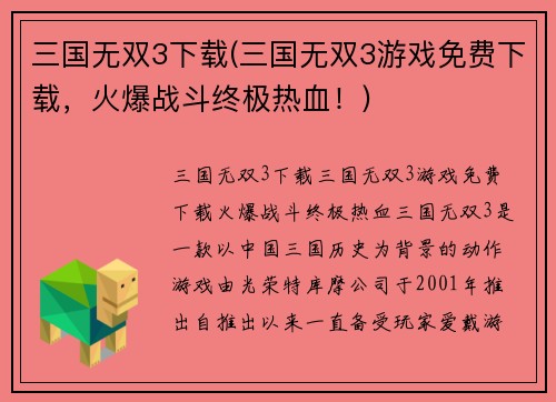 三国无双3下载(三国无双3游戏免费下载，火爆战斗终极热血！)