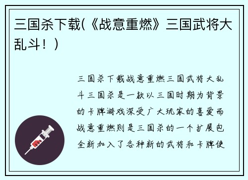 三国杀下载(《战意重燃》三国武将大乱斗！)