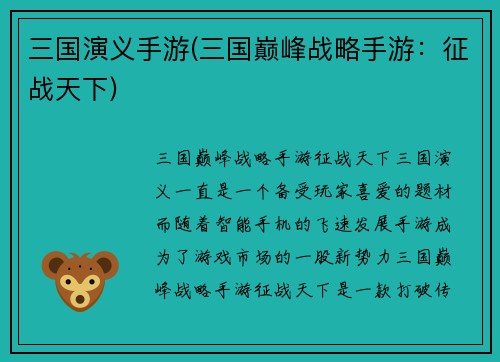 三国演义手游(三国巅峰战略手游：征战天下)
