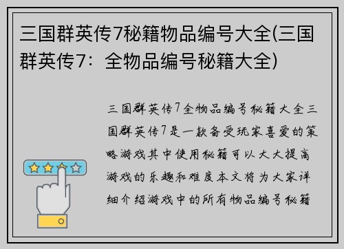 三国群英传7秘籍物品编号大全(三国群英传7：全物品编号秘籍大全)