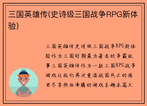 三国英雄传(史诗级三国战争RPG新体验)