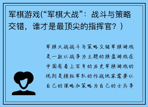 军棋游戏(“军棋大战”：战斗与策略交错，谁才是最顶尖的指挥官？)