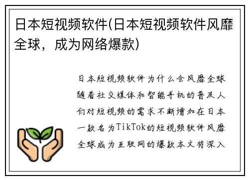 日本短视频软件(日本短视频软件风靡全球，成为网络爆款)