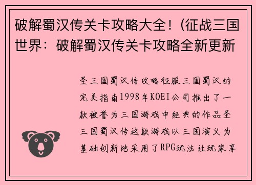 破解蜀汉传关卡攻略大全！(征战三国世界：破解蜀汉传关卡攻略全新更新！)