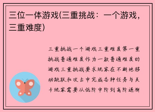 三位一体游戏(三重挑战：一个游戏，三重难度)