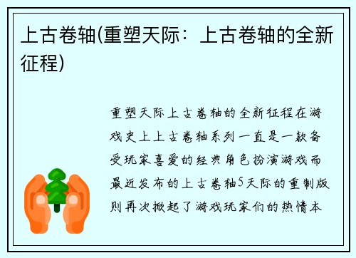 上古卷轴(重塑天际：上古卷轴的全新征程)
