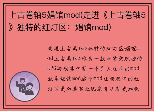 上古卷轴5娼馆mod(走进《上古卷轴5》独特的红灯区：娼馆mod)