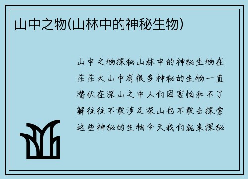 山中之物(山林中的神秘生物)