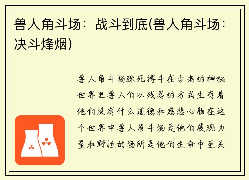 兽人角斗场：战斗到底(兽人角斗场：决斗烽烟)