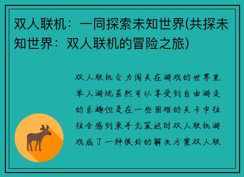双人联机：一同探索未知世界(共探未知世界：双人联机的冒险之旅)